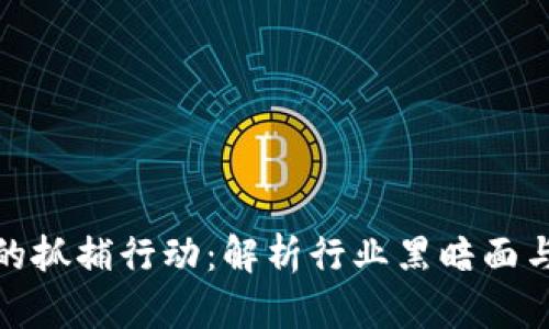 加密货币的抓捕行动：解析行业黑暗面与法律应对