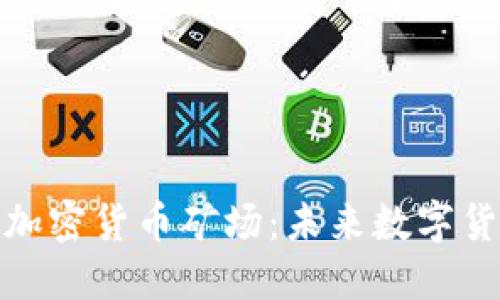 揭秘阿联酋的加密货币矿场：未来数字货币的发展之路