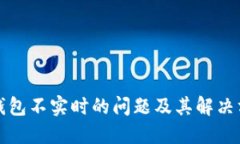 TP钱包不实时的问题及其解决方案