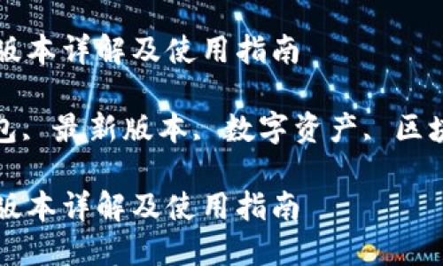 TP钱包的最新版本详解及使用指南

关键词: TP钱包, 最新版本, 数字资产, 区块链, 钱包安全

TP钱包的最新版本详解及使用指南