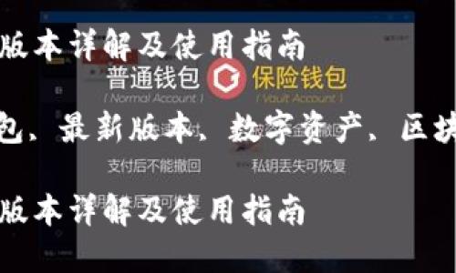 TP钱包的最新版本详解及使用指南

关键词: TP钱包, 最新版本, 数字资产, 区块链, 钱包安全

TP钱包的最新版本详解及使用指南