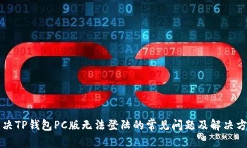 解决TP钱包PC版无法登陆的常见问题及解决方法