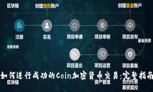 如何进行成功的Coin加密货币交易：完整指南