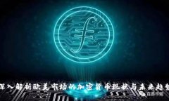 深入解析欧美市场的加密货币现状与未来趋势