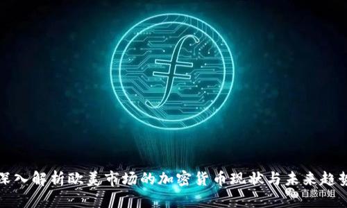深入解析欧美市场的加密货币现状与未来趋势