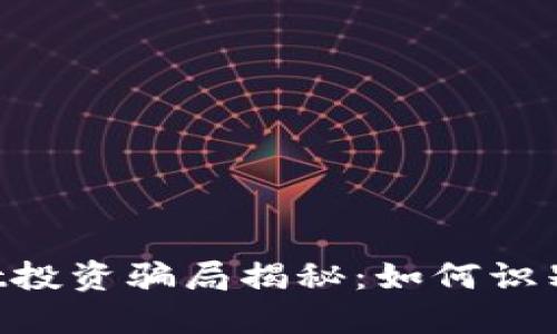TokenPocket投资骗局揭秘：如何识别与保护自己