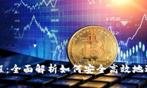 加密货币付款流程：全面解析如何安全高效地进行数字货币交易