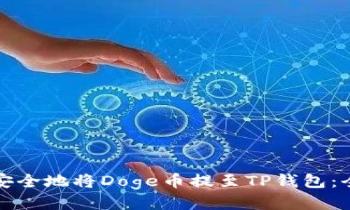 如何快速安全地将Doge币提至TP钱包：全方位指南
