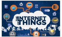 如何在TP钱包中卖出ETH：详细指南与常见问题解答