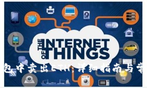 如何在TP钱包中卖出ETH：详细指南与常见问题解答