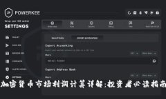 加密货币市场利润计算详解：投资者必读指南