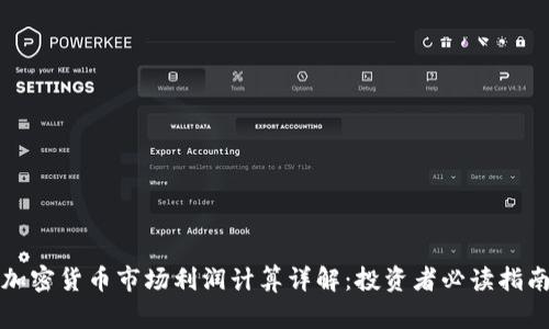 加密货币市场利润计算详解：投资者必读指南