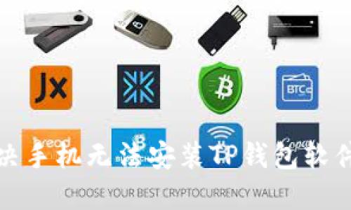 如何解决手机无法安装TP钱包软件的问题