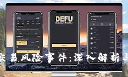 加密货币交易风险事件：深入解析与应对策略