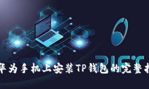 在华为手机上安装TP钱包的完整指南