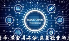 加密货币、黄金与石油：未来投资的三重奏