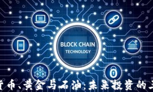 
加密货币、黄金与石油：未来投资的三重奏