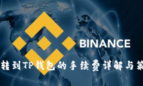 币转到TP钱包的手续费详解与策略