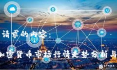 以下是您请求的内容：2022年加密货币市场行情走