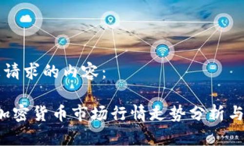 以下是您请求的内容：

2022年加密货币市场行情走势分析与前景展望