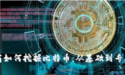 加密货币矿商如何挖掘比特币：从基础到专业的全景指南