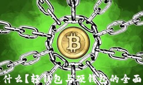 
TP是什么？轻钱包与硬钱包的全面比较