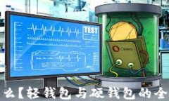 TP是什么？轻钱包与硬钱包的全面比较