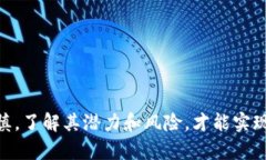 《全面解析ELF加密货币：未来金融的新星》关键