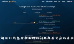 如何解决TP钱包价格不对的问题及其背后的原因分