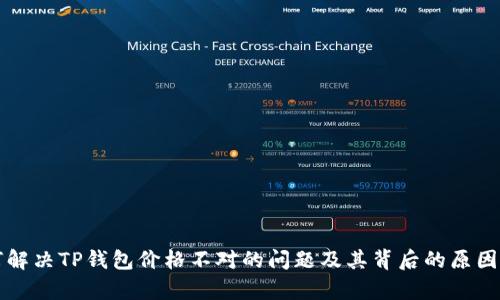 如何解决TP钱包价格不对的问题及其背后的原因分析