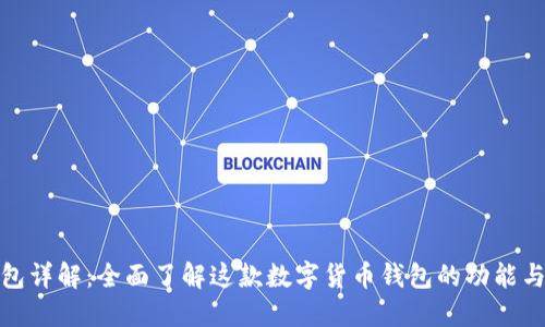 TP钱包详解：全面了解这款数字货币钱包的功能与优势