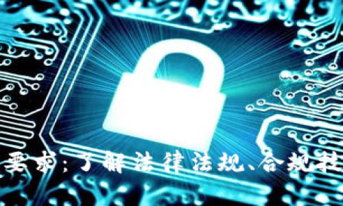 加密货币报税要求：了解法律法规、合规技巧与应对策略