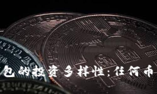  colère=“” TP钱包的投资多样性：任何币种都可以入场吗？ 