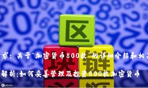 用户需求: 关于“加密货币800枚”的详细介绍和相关信息。

: 深入解析：如何妥善管理及投资800枚加密货币