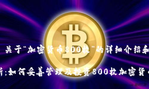 用户需求: 关于“加密货币800枚”的详细介绍和相关信息。

: 深入解析：如何妥善管理及投资800枚加密货币