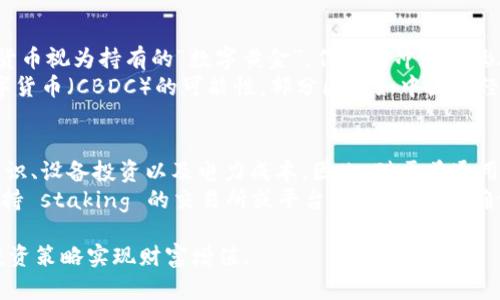 2023年全球加密货币用户排名与趋势分析/
加密货币用户, 全球排行, 加密货币趋势, 区块链技术, 数字货币投资/guanjianci

近年来，加密货币作为一种新兴的数字资产，受到了越来越多投资者的关注和追捧。尤其是在2023年，随着区块链技术的不断发展与应用，全球的加密货币用户不断增加，这一现象促使我们对加密货币用户进行全球排行的研究与分析。本文将深入探讨2023年全球加密货币用户的排名情况、增长趋势、各国用户分布，并对加密货币的未来发展趋势与相关问题进行详细分析。

加密货币用户的定义与背景
加密货币用户是指那些购买、持有或交易数字货币的人，这一群体涵盖了从普通投资者到专业交易者、机构投资者等多个层次。自比特币在2009年推出以来，加密货币市场经历了多个阶段的发展，从初期的零散用户到现在的数千万用户，尤其是在2017年和2021年的牛市中，全球的加密货币用户数量急剧上升。
随着加密货币的应用场景不断拓展，包括金融服务、供应链管理、身份验证等多个领域，越来越多的人认识到加密货币的价值，因而加入了这一行列。当前，加密货币不仅是一种投资工具，很多人还尝试通过挖矿、 staking、流动性提供等方式参与到加密经济中。

2023年全球加密货币用户排名
在2023年，根据最新的统计数据，全球的加密货币用户已达到2亿人，随之而来的用户排名自然成为了一个备受关注的话题。根据用户活跃度、交易频率及持有资产等多维度指标，以下是一些在全球范围内的加密货币用户排名前列的国家：
ol
li美国：以约4000万用户成为加密货币用户最多的国家，得益于成熟的金融市场与广泛的技术接受度。/li
li中国：尽管面临监管压力，但仍有近3000万加密货币用户，显示出市场的潜力。/li
li印度：加密货币在印度逐渐兴起，预计用户已经达到了2000万。/li
li日本：拥有良好的政策框架和交易平台用户约有1600万。/li
li德国：欧洲最大的加密货币用户集群之一，用户近1200万。/li
/ol
这些国家的用户主要通过交易所、钱包、DeFi平台等方式参与加密货币投资。这一用户分布情况显示出全球加密货币的接受度与发展潜力。

全球加密货币用户增长趋势分析
加密货币用户的增长趋势是近年来金融市场的一个重要现象，这主要受以下几方面的驱动：
ol
listrong市场认可度的提升：/strong随着知名企业和金融机构逐渐接受加密货币，普通用户也开始意识到数字货币的价值。例如，美国的大型金融机构如摩根大通、花旗等已经开始涉足加密货币领域。/li
listrong技术应用的普及：/strong区块链技术的应用在多个领域逐渐落地，促使用户对加密货币的兴趣增加。金融科技企业开发的新产品和服务，如借贷、保险、支付等方案，使得加密货币的使用场景大大丰富。/li
listrong教育与宣传：/strong各类加密货币教育平台和社群的兴起，让普通投资者能够更深入理解技术背景与市场动态。网络上关于加密货币的文章、视频和讨论会引发了更多人加入这一领域。/li
/ol
数据表明，从2019年到2023年间，全球加密货币用户增长了200%以上。这一趋势表明，未来数字货币可能会成为主流的金融资产。

可能相关的问题分析

1. 加密货币用户的风险与机会是什么？
投资加密货币无疑带来了大量的机会，但同时也伴随着高风险。首先，市场的不稳定性使得价格波动剧烈，投资者时常面临巨额的亏损风险。比如比特币的价格在2021年达到6万美元，而在短短几个月后就跌至3万美元，这样的波动使得投资者难以把握最佳投资时机。
其次，加密货币市场缺乏监管，导致了许多非法交易、诈骗行为的发生。由于缺少法律保护，投资者面临着潜在的失窃风险，特别是通过未经认证的平台进行交易时。比如，最近有两个国内外知名交易平台因安全问题关闭，其用户的资产未受到保障，造成了持币者的重大损失。
不过，投资加密货币也有其机会。虽然风险较大，但回报率相对较高。一些成功的投资者通过精准的市场分析和合理的风险控制，获得了丰厚的回报。此外，随着技术的不断进步及应用场景的拓宽，加密货币的潜力依然很大。在未来，能适应市场变化、进行多样化投资和风险管理的用户，可能会在这个市场获得成功。

2. 各国对加密货币的监管政策如何？
各国对加密货币的监管政策不尽相同，有的国家充分支持数字资产的发展，而有的国家则采取限制甚至禁止的态度。例如，美国相对而言是对加密货币持开放态度的国家，证券交易委员会（SEC）和商品期货交易委员会（CFTC）已经建立了相关的监管框架，以确保合法合规的市场环境。而在中国，虽然加密货币的交易被禁止，但相关技术被广泛研究与应用，只是隐性监管较为严格。
在欧洲范围内，许多国家如德国、法国等已制定了相关法规，以保护投资者权益并打击洗钱、金融犯罪行为。各国对加密货币的监管也在随着市场的发展而不断变化。例如，2021年以来，欧盟提出了加密资产市场法案（MiCA），以建立统一的监管框架，期望为加密货币的推广与使用提供明确的指导。
因此，了解不同国家的相关政策对于加密货币用户来说尤为重要，合理选择合规的平台进行交易，才能有效规避风险，保障自身的合法权益。

3. 如何安全地投资加密货币？
安全是加密货币投资的重中之重，用户需了解多种安全投资的方法。首先，选择一个安全可靠的交易平台至关重要。认证的交易所通常会实施多重身份验证、资金保险等措施来保护用户的资金。其次，用户应使用硬件钱包进行资产存储，避免将全部资产放在交易所中，这样即便交易所发生安全事件，用户的资产也能得到保护。
此外，投资者还需要培养自己的风险意识，切勿轻信所谓的“快速致富”法则。无论是参与ICO还是DeFi项目，都应谨慎分析项目背景、团队实力与市场需求，合理评估投资风险。设置投资额度上限，分散风险，不要将所有资金投入单一资产或项目。此外，定期审查投资组合，及时调整策略，也是一种有效的风险控制措施。

4. 加密货币未来的发展趋势如何？
随着技术的不断更新与市场的联盟化，加密货币的未来发展趋势值得关注。首先，越来越多的行业将开始接受数字货币作为支付手段，从而推动加密货币的普及。金融科技公司、跨境电商等企业将逐渐整合加密货币支付功能，提高用户的使用体验。
其次，去中心化金融（DeFi）正在成为投资的热门领域，用户将通过智能合约实现更高效的金融交易。去中心化交易所（DEX）的崛起，让无须中介费的交易变得更容易，从而吸引更多用户加入。
最后，NFT（非同质化代币）作为加密货币的衍生产品，也将持续增长，引发更多的创新与投资机会。创作者、艺术家将逐渐利用区块链技术发布自己的作品，从而获得更好的收益。

5. 加密货币在全球经济中的角色如何变化？
加密货币在全球经济中的角色逐渐演变，从最初的投机资产转变为越来越多机构投资者的资产配置选择。在全球经济不确定性增加的背景下，部分投资者开始将加密货币视为持有的“数字黄金”，作为对冲通货膨胀风险的工具。
国家层面上，部分国家如萨尔瓦多已将比特币纳入法定货币，成为全球首个做出这种尝试的国家，这为加密货币的合法化铺平了道路。与此同时，各国央行也在研究数字货币（CBDC）的可能性，部分国家如中国已经推出了数字人民币，这表明数字货币将在未来的经济中发挥越来越重要的作用。

6. 如何参与加密货币的挖矿与 staking？
挖矿是获得加密货币的一种方式，通过计算机解决复杂的数学问题，将交易记录添加到区块链中，而作为奖励会获得一定数量的加密货币。参与挖矿需要一定的技术知识、设备投资以及电力成本。因此，对于普通用户来说，参与挖矿可能并不具备经济效益。
而 staking 是另一种相对更为简单的方式，用户将自己的加密货币存入钱包进行委托以支持特定的区块链网络，进而获得一定的收益。参与 staking 一般需要在支持 staking 的交易所或平台上进行注册，确保所选网络的稳定与安全。用户需要了解各个项目的收益率和风险因素，以选择适合自己的分散投资策略。

总结来看，全球加密货币用户的数量与日俱增，相关政策、技术创新等都在推动行业的发展。用户在投资的过程中，应保持理性，了解自身的风险承受能力，通过合理的投资策略实现财富增值。