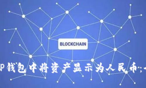 如何在TP钱包中将资产显示为人民币：全面指南