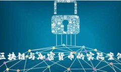深入探讨区块链与加密货币的实际案例及其影响