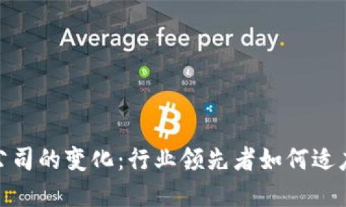加密货币公司的变化：行业领先者如何适应市场变化