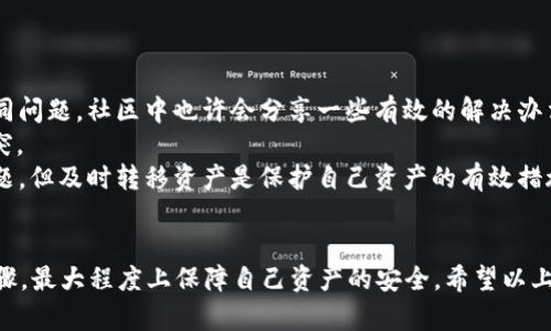 baiotiTP钱包黑屏问题的原因及解决方案详解/baioti
TP钱包,黑屏,问题,解决方案,钱包应用/guanjianci

随着数字货币的快速发展，越来越多的人开始接触和使用各种数字钱包应用，其中TP钱包因其便捷的使用体验和多种功能而备受欢迎。然而，用户在使用过程中可能会遇到一些问题，其中之一便是黑屏现象。本文将详细探讨TP钱包黑屏的产生原因与解决方案，并对用户可能面临的相关问题进行深入解答。

TP钱包黑屏的可能原因
TP钱包黑屏的现象通常与几个因素有关，以下是一些常见的原因：
1. **软件版本过旧**：如果TP钱包的版本过旧，可能导致与系统或其他功能模块的不兼容，从而出现黑屏。当更新程序后，新版本中通常包含修复已知问题的补丁。
2. **网络连接问题**：TP钱包需要稳定的网络连接才能正常运行，若网络不稳定或中断，可能导致应用无法加载，呈现黑屏状态。
3. **设备兼容性**：某些手机型号可能与TP钱包的某个版本不兼容，特别是对于较老版本的Android或iOS设备。
4. **应用缓存/数据错误**：应用在运行过程中，会缓存一些数据，若这些数据出现错误，可能会导致应用无法正常显示。
5. **操作系统问题**：操作系统的某些更新或设置更改可能会影响TP钱包的正常运行，尤其是隐私设置等。
6. **安全软件干扰**：某些手机用户会使用安全软件来保护设备，该软件有时会误报TP钱包为危险应用，导致运行受阻。

黑屏问题的解决方案
针对上述可能引发TP钱包黑屏的问题，以下是一些解决方案：
1. **更新软件**：首先，检查TP钱包是否为最新版本。用户可以在应用商店中查找相关更新，如果发现更新可用，及时安装最新版本。
2. **检查网络连接**：确保设备的网络连接正常，尝试切换Wi-Fi或移动数据，并查看TP钱包是否可以正常启动。
3. **重启设备**：有时设备本身的系统问题也会导致应用异常，重启设备往往能解决各类临时性故障。
4. **清除缓存/数据**：通过设备的设置，找到TP钱包的应用管理部分，清除缓存和数据，然后重新启动应用。
5. **检查操作系统设置**：如果更改过手机的设置，如隐私和安全性设置，请恢复为默认设置或重新调整，以确保TP钱包正常运行。
6. **禁用安全软件**：如果用户的设备上安装了安全软件，可以尝试暂时禁用该软件，查看是否可以解决黑屏问题。

问题一：TP钱包黑屏是否与我的设备有关？
TP钱包的黑屏现象可能与设备的类型、操作系统版本以及硬件性能等因素有关。某些老旧设备可能无法支持TP钱包所需的图形处理能力，进而影响应用的显示效果。
例如，如果你的设备使用的是过时的安卓版本或较低性能的处理器，那么加载TP钱包的界面时可能会出现延迟或黑屏。如果设备的操作系统或TP钱包本身需要较高的运算能力，较弱的硬件配置可能导致应用无法正常使用。
为了验证是否是设备导致的问题，用户可以尝试在其他设备上安装TP钱包，查看是否能够正常启动。如果在其他设备上可以正常使用，问题很可能是由当前设备引起的，建议用户可以考虑升级设备或进行硬件更改。

问题二：网络连接不佳会影响TP钱包的使用吗？
网络连接是TP钱包正常运行的关键因素之一。如果网络信号弱或不稳定，可能会导致钱包应用无法正常加载，甚至黑屏现象。这是因为TP钱包需要实时与区块链网络通信，如果网络连接不稳定，应用可能无法同步必要的数据和信息，从而导致黑屏。
用户可以通过检查网络连接来排除这个问题。例如，可以尝试通过浏览器打开网页，确保互联网连接正常。如果是使用Wi-Fi，可以尝试切换到移动网络，看看是否能解决黑屏问题。若仍然无效，建议重启路由器，检查是否存在网络故障。

问题三：如何清除TP钱包的缓存和数据？
清除应用缓存和数据是解决各种App故障的常见方法。具体步骤如下：
1. 打开设备的“设置”菜单，找到“应用管理”或“应用程序”选项。
2. 在应用列表中找到TP钱包，点击进入其应用信息页面。
3. 在应用信息页面中，可以看到“清除缓存”和“清除数据”选项。首先点击“清除缓存”，以释放临时存储的空间。
4. 如果黑屏问题仍然存在，可以点击“清除数据”。需要注意的是，清除数据会删除应用中的所有设置和账户信息，因此在此之前最好先备份好钱包中的关键数据。
清除数据和缓存后的TP钱包会恢复到初始状态，再次启动时可能需要重新登录。通常情况下，这个步骤能够有效解决因数据异常引起的黑屏问题。

问题四：我可以使用其他数字钱包代替TP钱包吗？
当然可以，市场上有许多其他数字钱包可以满足用户的需求。这些钱包可能提供不同的功能、用户界面和安全性。例如，常见的其他数字钱包包括WalletConnect、MetaMask、ImToken等。用户可以根据自己的需求选择相应的钱包。
在选择替代钱包时，建议考虑以下几个因素：
1. **安全性**：确保所选钱包提供强大的安全措施，例如多重签名、资产冷存储等功能，以保护用户的数字资产。
2. **用户体验**：界面友好程度直接影响用户的使用体验，尽量选择简单易用的钱包应用。
3. **功能支持**：检查钱包是否支持您需要的币种及相关功能，例如本地代币兑换、NFT支持、或其他功能。
4. **用户反馈**：查阅应用商店的评价和用户反馈，了解其他用户在使用过程中的实际体验，有助于您做出更合理的选择。
总之，使用其他数字钱包是可行的，但需要结合自身需求进行适当选择。

问题五：TP钱包的黑屏问题会影响我的资产安全吗？
TP钱包的黑屏现象本身并不会直接影响用户的资产安全，但当用户无法正常访问钱包时，会带来操作上的不便，例如无法进行转账、查看余额等操作。这可能会形成短暂的“资产锁定”状态，但不意味着资产已丢失。
用户的数字资产通常是存放在区块链上的，与TP钱包本身是相互独立的，黑屏的问题仅仅是应用的显示故障。为了保障资产安全，用户可以采取以下措施：
1. **定期备份密钥**：用户应确保备份好钱包中的助记词或私钥，保管在安全的地方，避免因应用故障而无法找回资产。
2. **使用私钥管理工具**：如果遇到钱包无法访问的情况，可以考虑使用其他私钥管理工具直接访问资产，确保资产安全。
3. **保持软件更新**：及时更新TP钱包及其他钱包，确保使用最新的安全协议，降低被黑客攻击的概率。
总之，尽管黑屏的情况造成不便，但资产的安全性仍然相对可靠，用户只需注意保管好相关信息即可。

问题六：如果以上方法都无效，我该如何处理？
如果在尝试了上述所有方法后，TP钱包仍然无法正常使用，用户可以考虑采取以下措施：
1. **联系TP钱包的客服支持**：在应用中通常会有相关的客服联系方式，通过这些渠道获取专业技术支持，解决问题。
2. **查看官方网站和社区支持**：访问TP钱包的官方网站和相关用户社区，获取最新的信息和解决方案。往往有其他用户遇到相同问题，社区中也许会分享一些有效的解决办法。
3. **重新安装应用**：如果所有步骤均无效，可以尝试卸载TP钱包应用，然后重新下载和安装， 这有时能有效清除所有问题和冲突。
4. **考虑使用其他钱包**：如果TP钱包的黑屏问题长期无法解决，可以考虑选择其他数字钱包作为替代。这虽然没有解决现有问题，但及时转移资产是保护自己资产的有效措施。
总之，面对TP钱包黑屏问题，用户仍需保持冷静，通过多个多样化的措施寻求问题解决。

综上所述，TP钱包的黑屏问题以及其解决方案涉及多方面的技术因素。用户在遇到该问题时，建议从多角度入手，严格遵循解决步骤，最大程度上保障自己资产的安全。希望以上内容对广大TP钱包用户有所帮助。