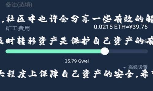 baiotiTP钱包黑屏问题的原因及解决方案详解/baioti
TP钱包,黑屏,问题,解决方案,钱包应用/guanjianci

随着数字货币的快速发展，越来越多的人开始接触和使用各种数字钱包应用，其中TP钱包因其便捷的使用体验和多种功能而备受欢迎。然而，用户在使用过程中可能会遇到一些问题，其中之一便是黑屏现象。本文将详细探讨TP钱包黑屏的产生原因与解决方案，并对用户可能面临的相关问题进行深入解答。

TP钱包黑屏的可能原因
TP钱包黑屏的现象通常与几个因素有关，以下是一些常见的原因：
1. **软件版本过旧**：如果TP钱包的版本过旧，可能导致与系统或其他功能模块的不兼容，从而出现黑屏。当更新程序后，新版本中通常包含修复已知问题的补丁。
2. **网络连接问题**：TP钱包需要稳定的网络连接才能正常运行，若网络不稳定或中断，可能导致应用无法加载，呈现黑屏状态。
3. **设备兼容性**：某些手机型号可能与TP钱包的某个版本不兼容，特别是对于较老版本的Android或iOS设备。
4. **应用缓存/数据错误**：应用在运行过程中，会缓存一些数据，若这些数据出现错误，可能会导致应用无法正常显示。
5. **操作系统问题**：操作系统的某些更新或设置更改可能会影响TP钱包的正常运行，尤其是隐私设置等。
6. **安全软件干扰**：某些手机用户会使用安全软件来保护设备，该软件有时会误报TP钱包为危险应用，导致运行受阻。

黑屏问题的解决方案
针对上述可能引发TP钱包黑屏的问题，以下是一些解决方案：
1. **更新软件**：首先，检查TP钱包是否为最新版本。用户可以在应用商店中查找相关更新，如果发现更新可用，及时安装最新版本。
2. **检查网络连接**：确保设备的网络连接正常，尝试切换Wi-Fi或移动数据，并查看TP钱包是否可以正常启动。
3. **重启设备**：有时设备本身的系统问题也会导致应用异常，重启设备往往能解决各类临时性故障。
4. **清除缓存/数据**：通过设备的设置，找到TP钱包的应用管理部分，清除缓存和数据，然后重新启动应用。
5. **检查操作系统设置**：如果更改过手机的设置，如隐私和安全性设置，请恢复为默认设置或重新调整，以确保TP钱包正常运行。
6. **禁用安全软件**：如果用户的设备上安装了安全软件，可以尝试暂时禁用该软件，查看是否可以解决黑屏问题。

问题一：TP钱包黑屏是否与我的设备有关？
TP钱包的黑屏现象可能与设备的类型、操作系统版本以及硬件性能等因素有关。某些老旧设备可能无法支持TP钱包所需的图形处理能力，进而影响应用的显示效果。
例如，如果你的设备使用的是过时的安卓版本或较低性能的处理器，那么加载TP钱包的界面时可能会出现延迟或黑屏。如果设备的操作系统或TP钱包本身需要较高的运算能力，较弱的硬件配置可能导致应用无法正常使用。
为了验证是否是设备导致的问题，用户可以尝试在其他设备上安装TP钱包，查看是否能够正常启动。如果在其他设备上可以正常使用，问题很可能是由当前设备引起的，建议用户可以考虑升级设备或进行硬件更改。

问题二：网络连接不佳会影响TP钱包的使用吗？
网络连接是TP钱包正常运行的关键因素之一。如果网络信号弱或不稳定，可能会导致钱包应用无法正常加载，甚至黑屏现象。这是因为TP钱包需要实时与区块链网络通信，如果网络连接不稳定，应用可能无法同步必要的数据和信息，从而导致黑屏。
用户可以通过检查网络连接来排除这个问题。例如，可以尝试通过浏览器打开网页，确保互联网连接正常。如果是使用Wi-Fi，可以尝试切换到移动网络，看看是否能解决黑屏问题。若仍然无效，建议重启路由器，检查是否存在网络故障。

问题三：如何清除TP钱包的缓存和数据？
清除应用缓存和数据是解决各种App故障的常见方法。具体步骤如下：
1. 打开设备的“设置”菜单，找到“应用管理”或“应用程序”选项。
2. 在应用列表中找到TP钱包，点击进入其应用信息页面。
3. 在应用信息页面中，可以看到“清除缓存”和“清除数据”选项。首先点击“清除缓存”，以释放临时存储的空间。
4. 如果黑屏问题仍然存在，可以点击“清除数据”。需要注意的是，清除数据会删除应用中的所有设置和账户信息，因此在此之前最好先备份好钱包中的关键数据。
清除数据和缓存后的TP钱包会恢复到初始状态，再次启动时可能需要重新登录。通常情况下，这个步骤能够有效解决因数据异常引起的黑屏问题。

问题四：我可以使用其他数字钱包代替TP钱包吗？
当然可以，市场上有许多其他数字钱包可以满足用户的需求。这些钱包可能提供不同的功能、用户界面和安全性。例如，常见的其他数字钱包包括WalletConnect、MetaMask、ImToken等。用户可以根据自己的需求选择相应的钱包。
在选择替代钱包时，建议考虑以下几个因素：
1. **安全性**：确保所选钱包提供强大的安全措施，例如多重签名、资产冷存储等功能，以保护用户的数字资产。
2. **用户体验**：界面友好程度直接影响用户的使用体验，尽量选择简单易用的钱包应用。
3. **功能支持**：检查钱包是否支持您需要的币种及相关功能，例如本地代币兑换、NFT支持、或其他功能。
4. **用户反馈**：查阅应用商店的评价和用户反馈，了解其他用户在使用过程中的实际体验，有助于您做出更合理的选择。
总之，使用其他数字钱包是可行的，但需要结合自身需求进行适当选择。

问题五：TP钱包的黑屏问题会影响我的资产安全吗？
TP钱包的黑屏现象本身并不会直接影响用户的资产安全，但当用户无法正常访问钱包时，会带来操作上的不便，例如无法进行转账、查看余额等操作。这可能会形成短暂的“资产锁定”状态，但不意味着资产已丢失。
用户的数字资产通常是存放在区块链上的，与TP钱包本身是相互独立的，黑屏的问题仅仅是应用的显示故障。为了保障资产安全，用户可以采取以下措施：
1. **定期备份密钥**：用户应确保备份好钱包中的助记词或私钥，保管在安全的地方，避免因应用故障而无法找回资产。
2. **使用私钥管理工具**：如果遇到钱包无法访问的情况，可以考虑使用其他私钥管理工具直接访问资产，确保资产安全。
3. **保持软件更新**：及时更新TP钱包及其他钱包，确保使用最新的安全协议，降低被黑客攻击的概率。
总之，尽管黑屏的情况造成不便，但资产的安全性仍然相对可靠，用户只需注意保管好相关信息即可。

问题六：如果以上方法都无效，我该如何处理？
如果在尝试了上述所有方法后，TP钱包仍然无法正常使用，用户可以考虑采取以下措施：
1. **联系TP钱包的客服支持**：在应用中通常会有相关的客服联系方式，通过这些渠道获取专业技术支持，解决问题。
2. **查看官方网站和社区支持**：访问TP钱包的官方网站和相关用户社区，获取最新的信息和解决方案。往往有其他用户遇到相同问题，社区中也许会分享一些有效的解决办法。
3. **重新安装应用**：如果所有步骤均无效，可以尝试卸载TP钱包应用，然后重新下载和安装， 这有时能有效清除所有问题和冲突。
4. **考虑使用其他钱包**：如果TP钱包的黑屏问题长期无法解决，可以考虑选择其他数字钱包作为替代。这虽然没有解决现有问题，但及时转移资产是保护自己资产的有效措施。
总之，面对TP钱包黑屏问题，用户仍需保持冷静，通过多个多样化的措施寻求问题解决。

综上所述，TP钱包的黑屏问题以及其解决方案涉及多方面的技术因素。用户在遇到该问题时，建议从多角度入手，严格遵循解决步骤，最大程度上保障自己资产的安全。希望以上内容对广大TP钱包用户有所帮助。