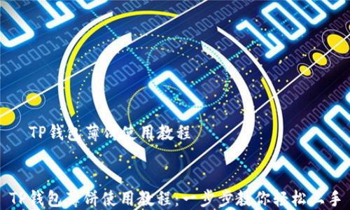 
  TP钱包薄饼使用教程


TP钱包薄饼使用教程：一步步教你轻松上手