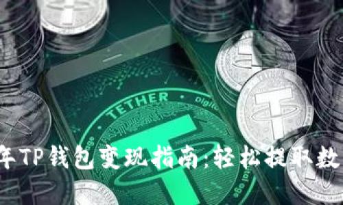2022年TP钱包变现指南：轻松提取数字资产