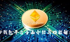 TP钱包平台全面介绍与功能解析