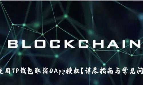  如何使用TP钱包取消DApp授权？详尽指南与常见问题解答