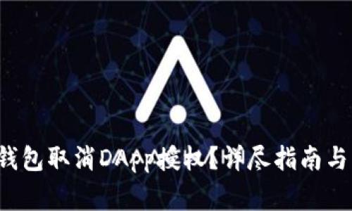  如何使用TP钱包取消DApp授权？详尽指南与常见问题解答