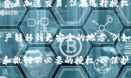    TP钱包授权项目查询指南  / 

 guanjianci  TP钱包, 钱包授权, 加密货币, 区块链, 项目查询  /guanjianci 

随着区块链技术的迅猛发展，数字货币的应用日益广泛，各种数字钱包应运而生。其中，TP钱包因其用户友好界面和丰富的功能而受到用户的青睐。在TP钱包中，用户可以轻松地管理他们的数字资产，并通过各种操作与不同的区块链项目进行交互。然而，随着越来越多的项目上线，以及与之相关的授权问题，很多用户会问：TP钱包的授权项目在哪看？

在这篇文章中，我们将深入探讨TP钱包的授权项目查询，帮助用户更好地理解钱包的使用，并解答与此相关的一些常见问题。

什么是TP钱包？
TP钱包是一款支持多种主流公链的去中心化数字资产钱包。它能够支持多种加密货币的存储、交易和管理。TP钱包不仅提供数字资产的安全存储，还允许用户参与去中心化金融（DeFi）、区块链游戏、NFT等多种项目。其用户界面简洁且易于使用，非常适合不熟悉区块链的人士。同时，TP钱包也鼓励用户参与到不同的区块链项目，通过授权操作与这些项目互动。

TP钱包的授权功能
在TP钱包中，用户可以通过授权来使用某些特定的功能或参与某些特定的项目。授权通常意味着用户允许某个智能合约或应用程序访问他们的钱包资产。这是去中心化金融（DeFi）和其他许多区块链应用中非常重要的过程，因为它允许用户在保护资产的同时，参与到各种投资中。

用户在TP钱包中进行授权时，应该特别注意授权给哪个项目或合约。这是因为，不当的授权方式可能导致资产损失。因此，了解如何查询和管理授权项目显得尤为重要。

如何查询TP钱包授权项目？
要查询TP钱包的授权项目，用户可以通过以下几种方式进行：

1. **TP钱包应用内查询**：打开TP钱包，进入“资产管理”页面，通常可以找到“授权管理”选项。在此页面中，用户能够查看已授权的所有项目，包括每个项目的合约地址及相关信息。

2. **区块链浏览器**：用户也可以通过相应的区块链浏览器来查询授权信息。例如，在以太坊上，用户可以使用Etherscan，通过输入钱包地址，即可查看与钱包相关的所有交易及授权记录。这种方式能够提供更为详尽的信息，便于用户判断哪些项目是安全的。

3. **社区及官方渠道**：用户还可以关注TP钱包的官方社交媒体、Telegram群组或官网，以寻找关于授权项目的最新信息和指引。社区常常提供最新的项目动态和注意事项，有助于用户做出明智的决定。

TP钱包授权项目的风险
尽管TP钱包提供了便利的授权功能，但用户在授权时，仍需谨慎行事。以下是一些潜在的风险：

1. **智能合约漏洞**：一些不成熟或未经审计的智能合约可能存在漏洞，黑客可以利用这些漏洞进行攻击，造成用户资产损失。因此，选择授权对象时，务必查看项目的可信度和开发团队背景。

2. **钓鱼攻击**：用户在授权时，有可能受到钓鱼攻击。黑客可能会伪装成合法项目，诱导用户授权。始终要确认网站链接的有效性和项目的真实性，最好通过官方渠道进行授权。

3. **过度授权**：一些应用在授权时可能要求访问用户所有的资产。用户应该仔细审查这些权限，不要随意授予过高的权限，以免造成不必要的损失。

如何安全授权TP钱包项目？
为了确保在TP钱包中安全地进行项目授权，用户可以采取以下措施：

1. **优先选择已知项目**：在授权之前，请确保项目在社区内有一定的知名度，并且有正面的评价。检查项目的社交媒体和Telegram群组，了解开发团队的背景信息。

2. **审查权限**：在进行授权时，仔细审查该合约请求的权限范围，确保只授权必要的权限，而不是允许其无限制访问您的资产。

3. **定期检查授权**：为了确保安全，用户应该定期检查自己授权的合约项目，并及时撤回不再使用或不太可信的授权。这可以在TP钱包的授权管理页面完成。

常见问题解答
在进行TP钱包授权时，用户可能会有以下几个疑问，以下是对这些问题的详细回答。

h41. TP钱包支持哪些去中心化项目的授权？/h4
TP钱包支持多种去中心化项目，主要集中在DeFi、NFT、区块链游戏等领域。用户可以通过TP钱包参与流动性挖矿、质押、借贷、交易等活动。具体来说，如Uniswap、Aave、SushiSwap等知名DeFi平台的授权，用户可能会频繁使用，同时也支持如OpenSea、Rarible等NFT交易所授权。而不同项目的授权使用要求可能有所不同，用户应仔细阅读授权提示和项目说明。

h42. 一次授权后，能否随时撤回授权？/h4
是的，TP钱包允许用户随时撤回授权。当用户发现某个项目不再使用或需要更加安全时，可以通过“授权管理”功能直接撤回与该项目相关的授权。撤回授权通常是一个简单的过程，同时也是保护资产的重要措施。因此，用户有必要定期检查自己已授权的项目，并合理管理。

h43. TP钱包的授权管理界面复杂吗？/h4
TP钱包的授权管理界面设计得相对简单且用户友好。用户在资产管理中找到授权管理，便可以清晰看到各个项目的授权情况以及每个项目的相关信息。对于新用户来说，可能需要一些时间熟悉，但总体而言，使用并不会太复杂。TP钱包致力于为用户提供更清晰的界面，帮助用户高效管理他们的数字资产。

h44. 授权给一个项目，是否也意味着信任它？/h4
授权一个项目通常表示用户对该项目的一种信任，特别是在DeFi和组件应用中。但这不意味着绝对的安全或信任，用户仍然需要自行进行尽职调查。在选择授权时，必须对项目的合约代码、开发团队、社区反响等进行综合评估，仅依靠某个特定的项目并不是一个好的做法。

h45. TP钱包的授权过程会耗费手续费吗？/h4
是的，用户在TP钱包中进行授权时，通常需要支付交易手续费。手续费的多少取决于网络的繁忙程度以及用户选择的gas费用。在以太坊等网络中，用户可以选择手续费来加速交易，但在选择授权时，用户需理性合理安排。手续费的支付是进行智能合约交互和交易的常规部分。

h46. 如果被黑客攻击，如何减少损失？/h4
如果用户察觉钱包被攻击，应立刻进行紧急处理。首先，确保断开所有与被攻击项目的连接，及时撤回授权，防止黑客继续控制用户的资产。此外，用户还应该将剩余资产转移到更安全的地方，例如硬件钱包或其他未授权的钱包。定期强制换密码和启用双重认证也能提高安全性。及时跟进并记得保持警觉，避免再次受害。

总之，TP钱包为用户提供了一种方便的方式来管理加密资产与参与不同项目，但是在进行授权时一定要谨慎。用户应随时关注授权项目的安全性与可靠性，定期检查和撤回不必要的授权，以保护自己的数字资产安全。通过合理的管理与审慎的决策，用户可以在TP钱包的帮助下，更好地利用区块链技术的优势。