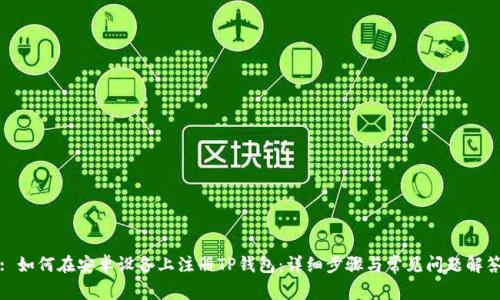 : 如何在安卓设备上注册TP钱包：详细步骤与常见问题解答