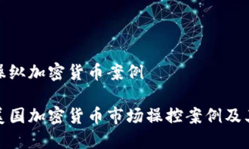 美国操纵加密货币案例

揭秘美国加密货币市场操控案例及其影响