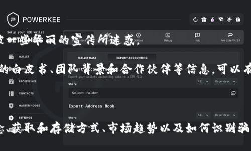 biao ti/biao ti加密货币通俗说法：什么是加密货币？biao ti

加密货币, 区块链, 数字货币, 比特币, 加密技术/guanjianci

随着科技的不断进步和互联网的发展，加密货币作为一种全新的金融工具逐渐进入了大众的视野。它不同于传统的货币，具有去中心化、匿名性、全球性等特征。这一新型货币让很多人感到陌生，但实际上，如果我们用的语言来解释，加密货币的概念和运作原理也并不复杂。

加密货币本质上是一种数字货币，使用密码学技术来确保交易安全、控制新币的创建及验证资产的转移。最著名的加密货币是比特币（Bitcoin），它由一个名为“中本聪”的匿名人物在2009年推出。比特币的出现，开启了加密货币的新时代，随后以太坊（Ethereum）、瑞波币（Ripple）等多种加密货币也相继面世，形成了一个庞大的加密货币生态系统。

### 加密货币的工作原理是什么？

加密货币的核心是区块链技术。区块链是一个去中心化的数据库，所有交易记录都被分布式存储在全球成千上万的计算机上。每当有新的交易发生时，它会被打包成一个“区块”，这个区块会被添加到链上的前一个区块上，形成一个不可篡改的历史数据链。其中，密码学技术用于确保交易的安全性和防止伪造。

在区块链中，每一个用户都有一个公开的地址和一个私有的密钥。用户在进行加密货币交易时，使用私有密钥对交易进行签名，从而证明其拥有交易的资产权利。网络中的其他节点会验证这个交易的合法性，并更新区块链数据。这种去中心化的特性保证了加密货币系统的安全性，因为没有任何单一实体能够控制整个网络。

### 为什么要投资加密货币？

投资加密货币的原因多种多样。首先，许多人认为加密货币是一种潜在的高回报投资，尤其是比特币和以太坊等主流加密货币在过去几年里都经历了剧烈的价格波动，吸引了大量投资者。其次，加密货币使用区块链技术，可以避免传统金融系统中的许多中介，交易成本更低，效率更高。此外，加密货币的去中心化特性，可以保护个人隐私，为用户提供一个更加私密的交易环境。

然而，投资加密货币并不没有风险。市场波动性大，可能造成投资损失。同时，由于加密货币的监管政策尚不完善，投资者在参与之前需对相关法规有充分了解。此外，合规性和安全性也是需要认真考虑的问题。

### 加密货币如何获取和存储？

获取加密货币有几种方式，最常见的是通过交易所购买。投资者可以选择通过支付法定货币（如美元、欧元等）来购买比特币、以太坊等加密货币。同时，用户还可以通过挖矿的方式获取某些类型的加密货币。挖矿是一个通过解决复杂数学问题来验证交易并获得奖励的过程，但这种方法需要高性能的计算设备及大量电力。

一旦获得了加密货币，安全存储就变得十分重要。用户可以选择将其存储在交易所的数字钱包中，但这样会涉及到交易所的安全性风险。因此，许多投资者选择使用硬件钱包或纸钱包来进行安全存储。硬件钱包是一种专用设备，能够离线存储私钥，从而降低被攻击的风险。纸钱包则是将私钥和公钥打印在纸上，确保不联网，但在使用时需要小心保存。

### 加密货币的未来趋势是什么？

加密货币的未来依然具有较大的不确定性，但根据目前的几种趋势可以做出某些判断。

首先，越来越多的国家和地区开始关注并制定相关的监管政策，以保证加密货币市场的健康发展。这些政策将促进加密货币的合法化和普及。其次，随着技术的进步和应用场景的增多，区块链技术在金融、物流、医疗等领域的应用将不断扩大，从而推动加密货币更深入人们的生活。此外，机构投资者越来越多地参与加密市场，也可能会促进市场的发展。

### 加密货币与传统金融有何不同？

加密货币与传统金融系统有着根本上的区别。首先，传统金融系统是中心化的，由银行、政府等机构控制和管理，而加密货币系统是去中心化的，没有任何中央机构。这意味着加密货币可以在全球范围内自由交易，不受任何国界限制。

其次，传统金融系统通常需要支付较高的交易费用和时间成本，而加密货币的交易成本相对较低，并且可以24小时无休交易，无需受到传统银行的时间限制。同时，加密货币交易的透明性和不可篡改性提高了信任度，使用户在交易中更加安心。

### 怎样识别和避免加密货币的骗局？

随着加密货币的日益流行，各类骗局也层出不穷。识别和避免这些骗局是每个投资者的重要课题。首先，投资者需要对加密货币的基本知识有一个清晰的理解，不要被一些华丽的宣传所迷惑。

其次，要警惕那些承诺高额回报、底线模糊的项目。正常的投资都会伴随风险，而那些声称最低风险或者能够保证回报的项目往往是欺诈的伎俩。此外，仔细检查项目的白皮书、团队背景和合作伙伴等信息，可以有效降低上当的风险。最后，保持良好的投资心态，避免因为市场波动带来的情绪影响，冷静分析，做出理智的判断。

### 总结

加密货币是一种基于区块链技术的数字货币，具有去中心化、匿名性和全球化的特点。尽管它为投资者提供了诸多机遇，但也伴随着高风险。了解加密货币的基本概念、获取和存储方式、市场趋势以及如何识别骗局，对于希望进入这一领域的用户而言，都是必不可少的知识储备。通过不断学习和实践，用户可以更好地掌握加密货币的动态，把握机遇，实现资产增值。
